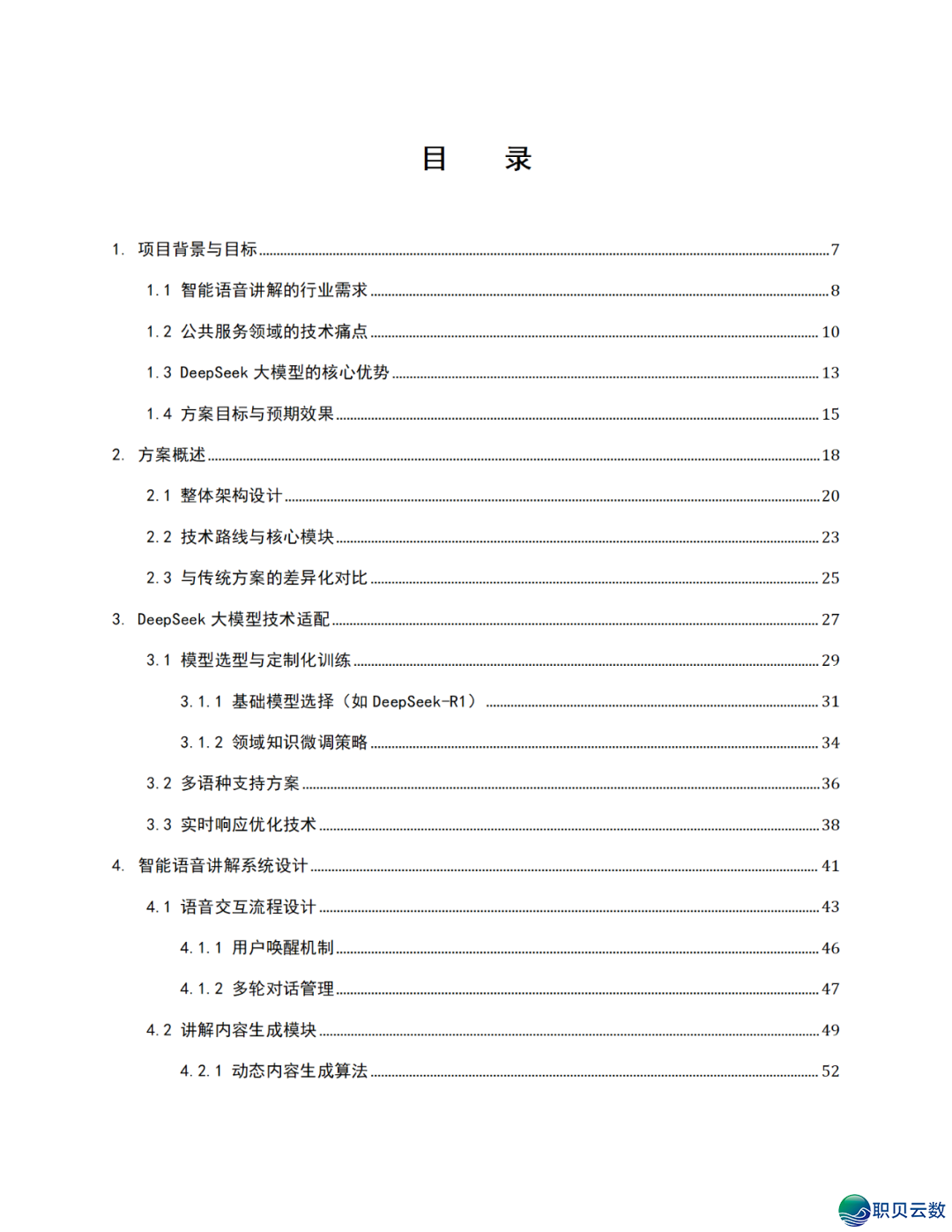 智能语音解说大众效劳鉴于DeepSeek AI年夜模子使用计划(WORD)w2.jpg