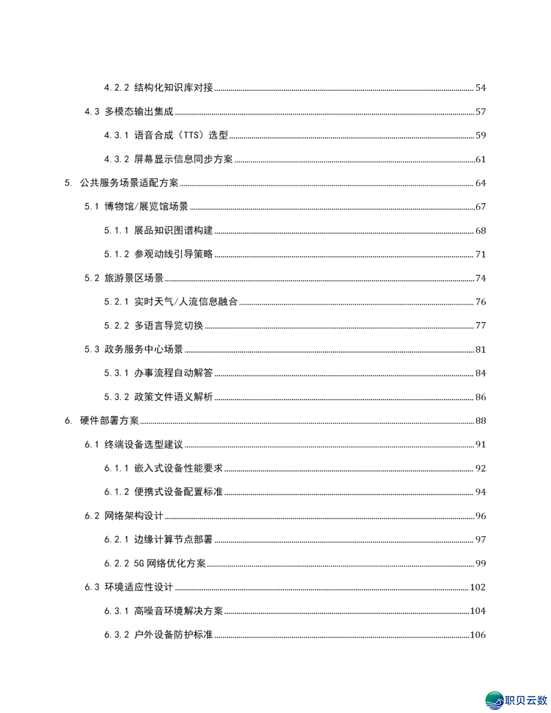 智能语音解说大众效劳鉴于DeepSeek AI年夜模子使用计划(WORD)w3.jpg