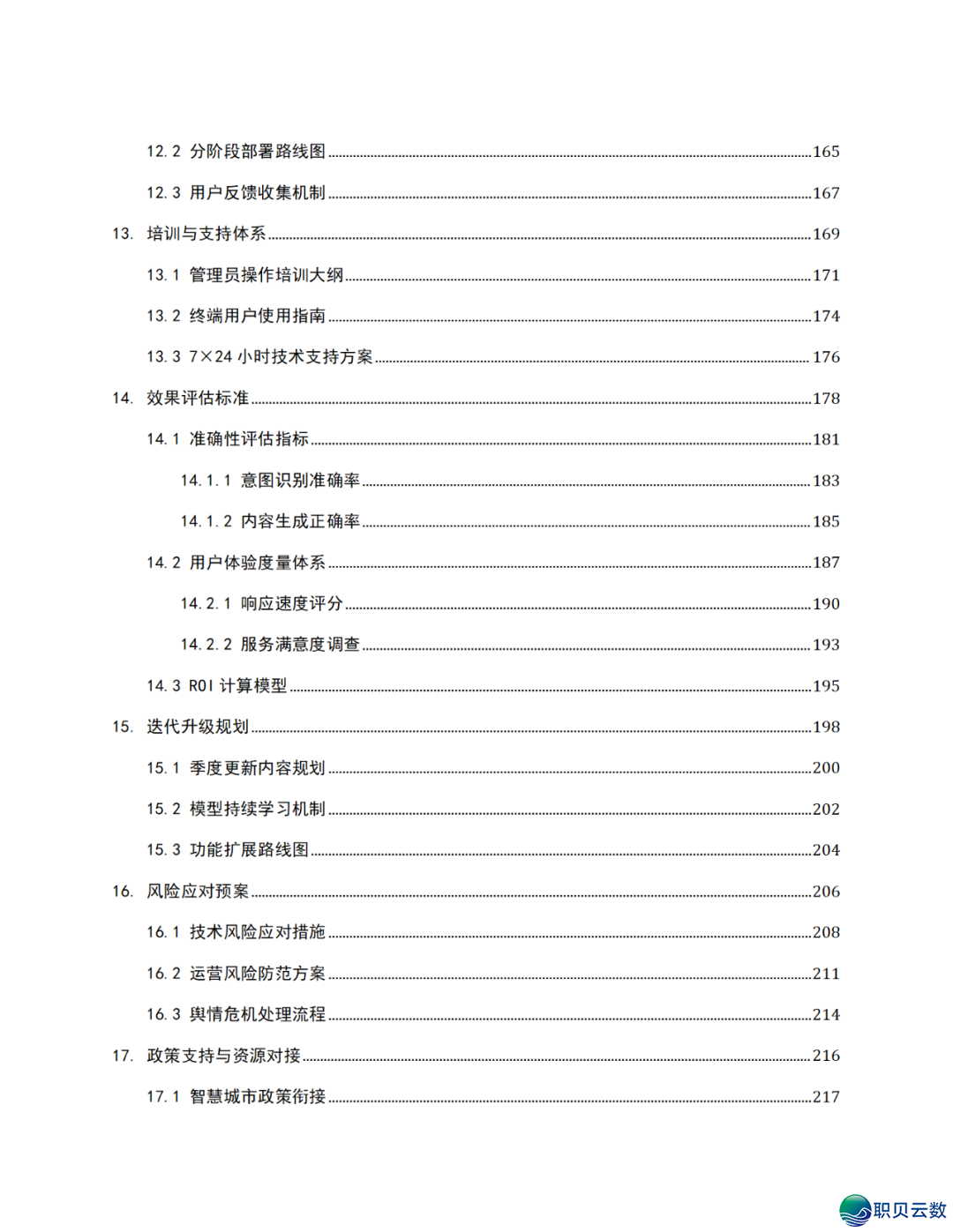 智能语音解说大众效劳鉴于DeepSeek AI年夜模子使用计划(WORD)w5.jpg