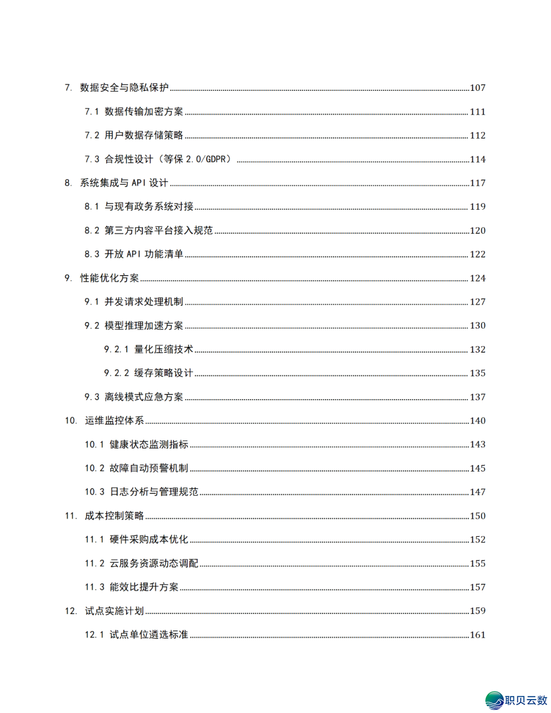 智能语音解说大众效劳鉴于DeepSeek AI年夜模子使用计划(WORD)w4.jpg