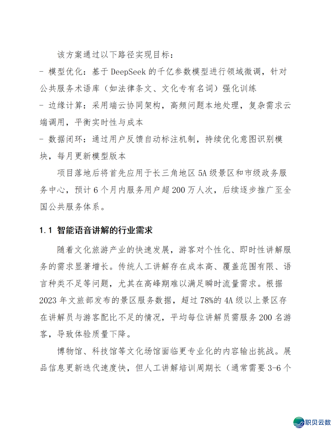 智能语音解说大众效劳鉴于DeepSeek AI年夜模子使用计划(WORD)w8.jpg