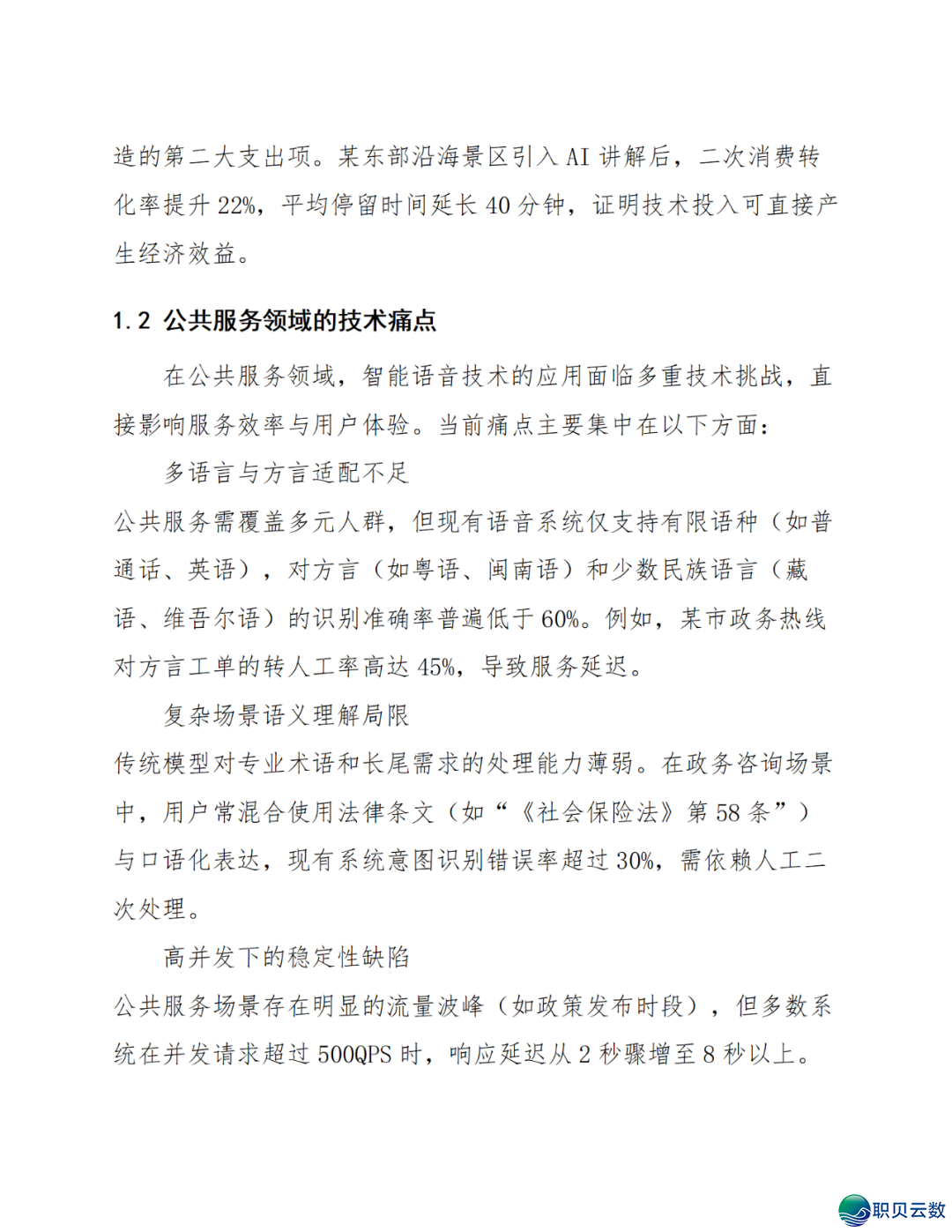 智能语音解说大众效劳鉴于DeepSeek AI年夜模子使用计划(WORD)w10.jpg