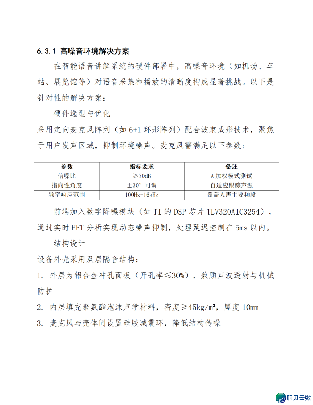 智能语音解说大众效劳鉴于DeepSeek AI年夜模子使用计划(WORD)w23.jpg