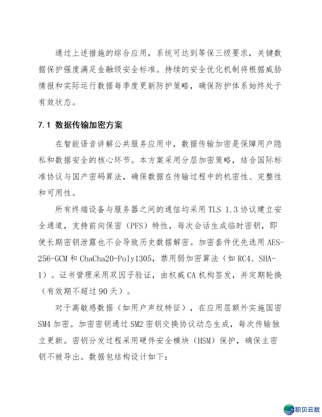 智能语音解说大众效劳鉴于DeepSeek AI年夜模子使用计划(WORD)w30.jpg