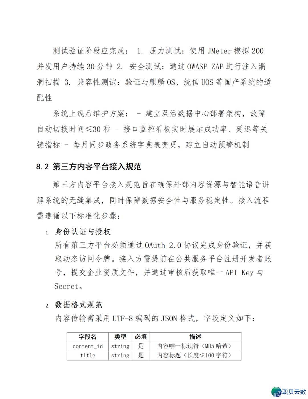 智能语音解说大众效劳鉴于DeepSeek AI年夜模子使用计划(WORD)w39.jpg