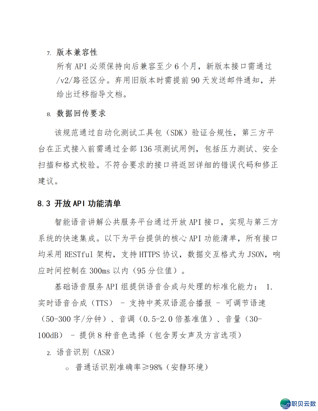 智能语音解说大众效劳鉴于DeepSeek AI年夜模子使用计划(WORD)w41.jpg