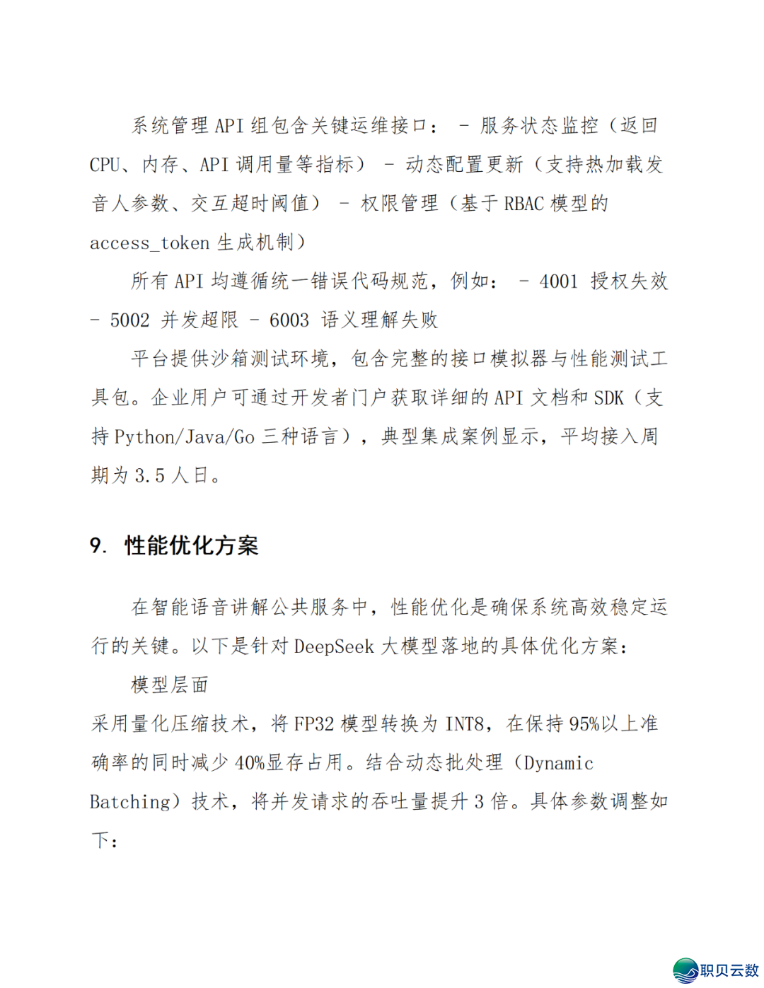 智能语音解说大众效劳鉴于DeepSeek AI年夜模子使用计划(WORD)w43.jpg