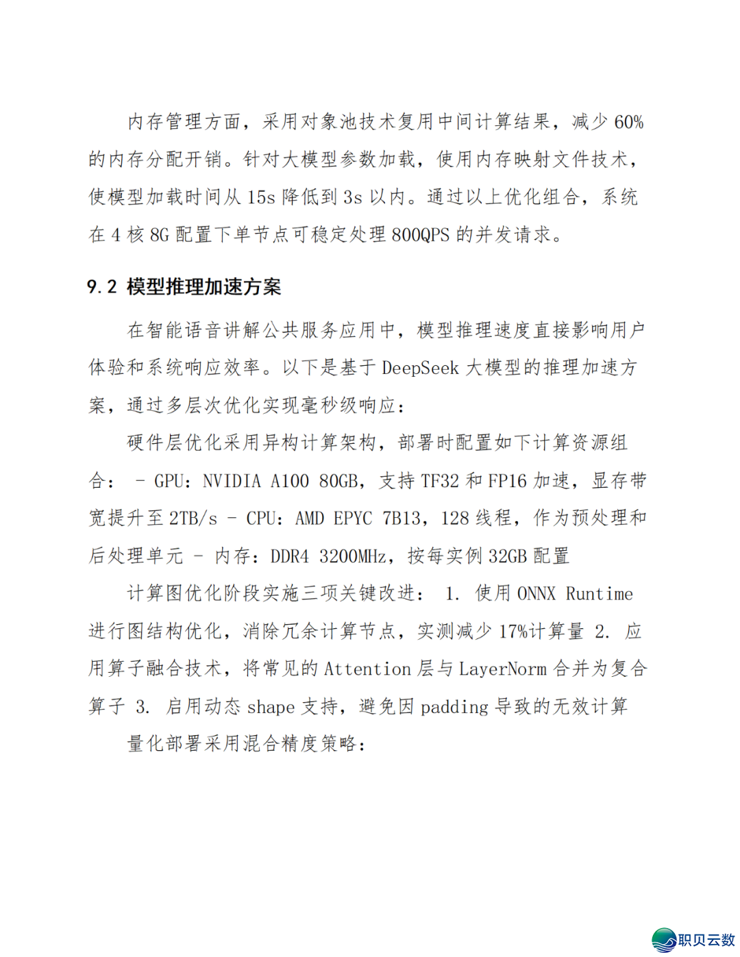 智能语音解说大众效劳鉴于DeepSeek AI年夜模子使用计划(WORD)w49.jpg