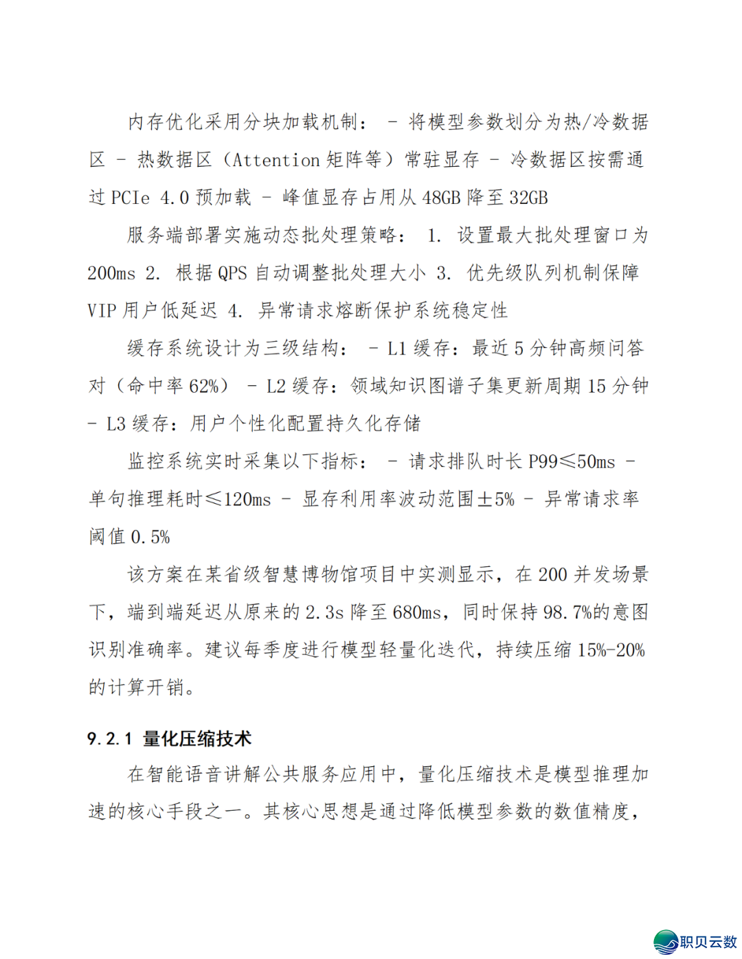 智能语音解说大众效劳鉴于DeepSeek AI年夜模子使用计划(WORD)w51.jpg