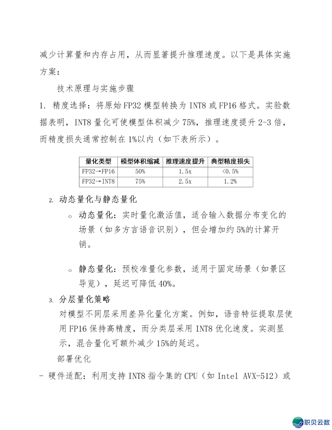 智能语音解说大众效劳鉴于DeepSeek AI年夜模子使用计划(WORD)w52.jpg