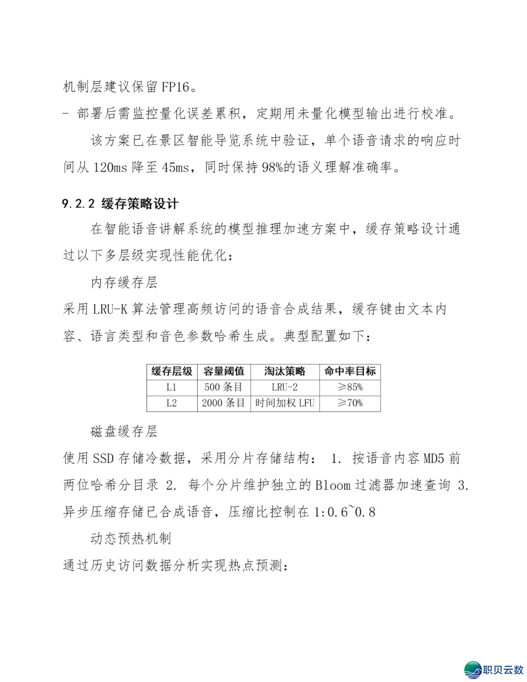 智能语音解说大众效劳鉴于DeepSeek AI年夜模子使用计划(WORD)w54.jpg