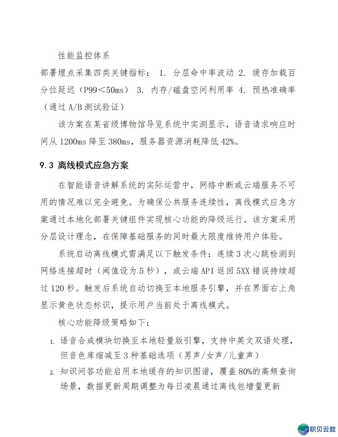 智能语音解说大众效劳鉴于DeepSeek AI年夜模子使用计划(WORD)w56.jpg