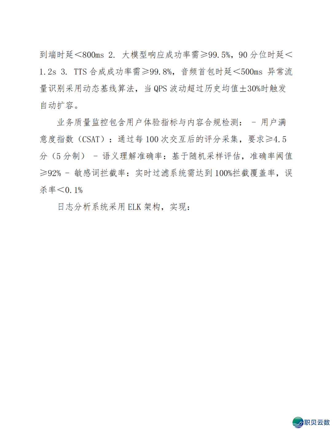 智能语音解说大众效劳鉴于DeepSeek AI年夜模子使用计划(WORD)w60.jpg