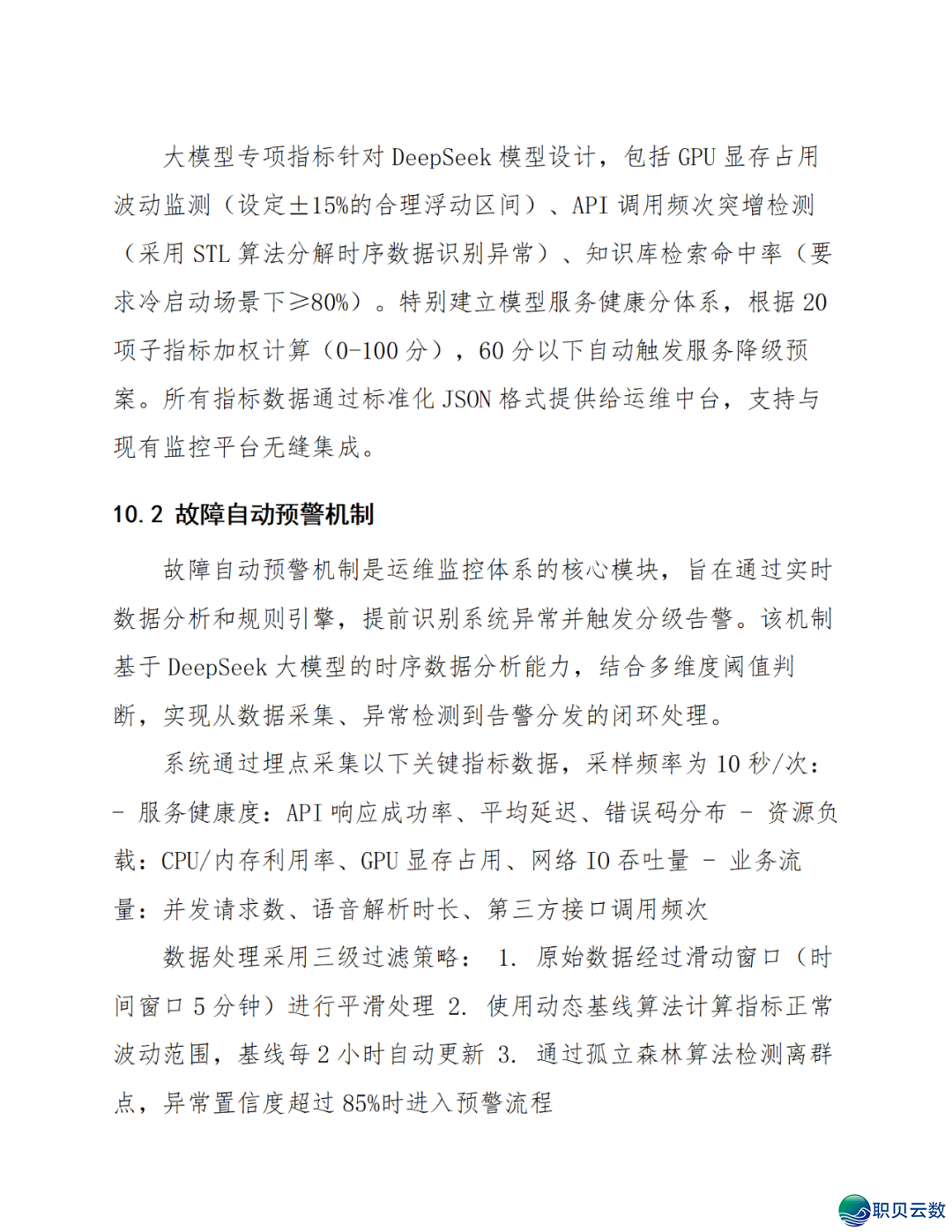 智能语音解说大众效劳鉴于DeepSeek AI年夜模子使用计划(WORD)w64.jpg