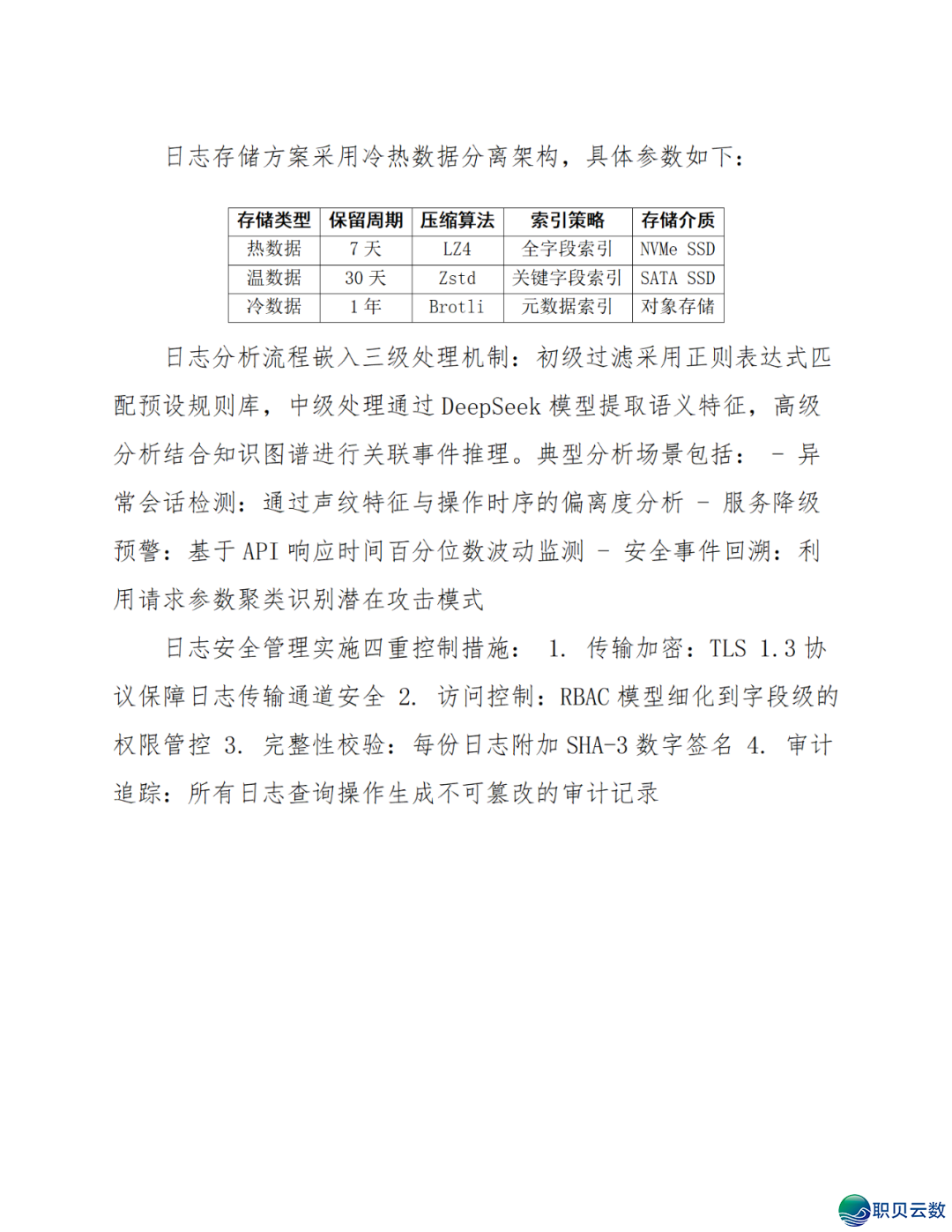 智能语音解说大众效劳鉴于DeepSeek AI年夜模子使用计划(WORD)w67.jpg