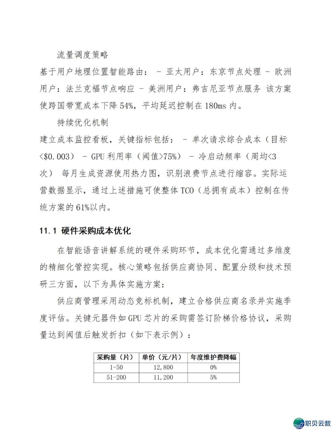 智能语音解说大众效劳鉴于DeepSeek AI年夜模子使用计划(WORD)w71.jpg