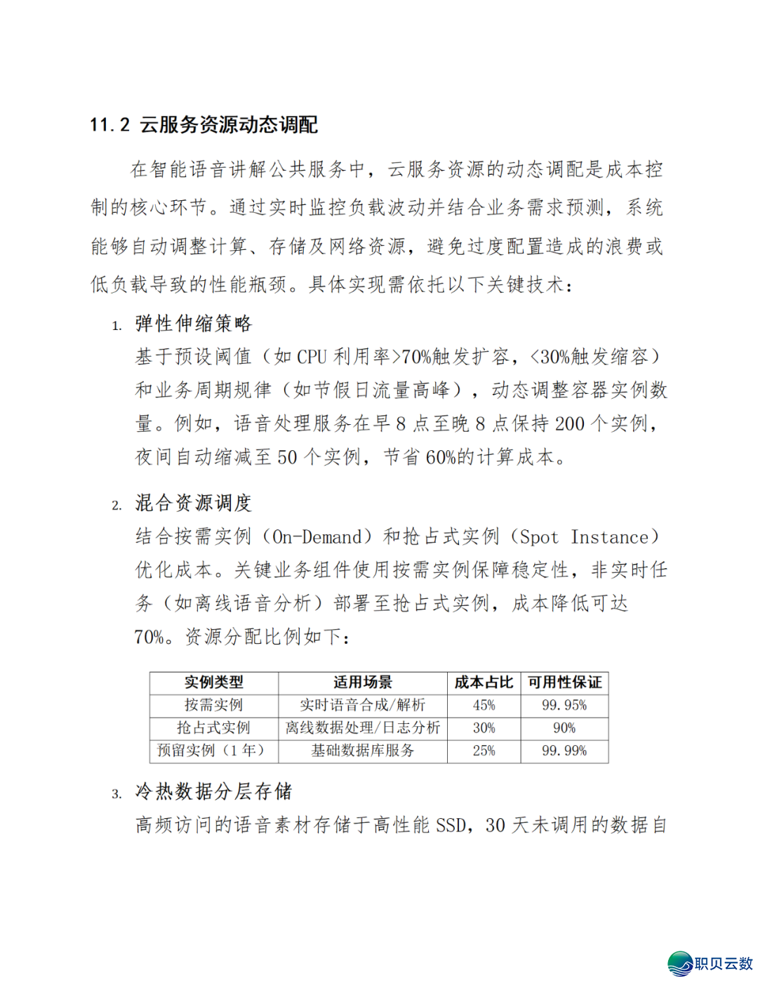 智能语音解说大众效劳鉴于DeepSeek AI年夜模子使用计划(WORD)w74.jpg