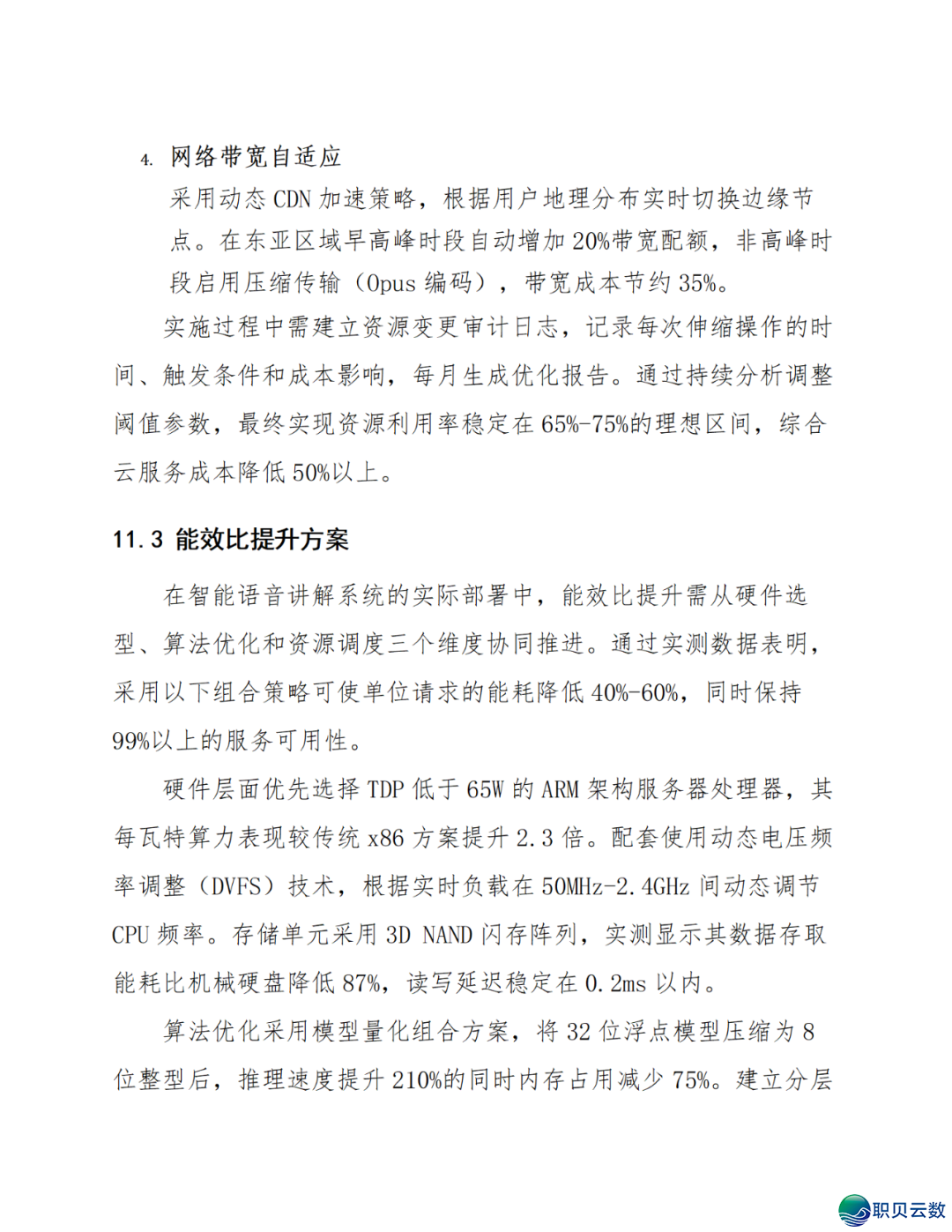 智能语音解说大众效劳鉴于DeepSeek AI年夜模子使用计划(WORD)w76.jpg