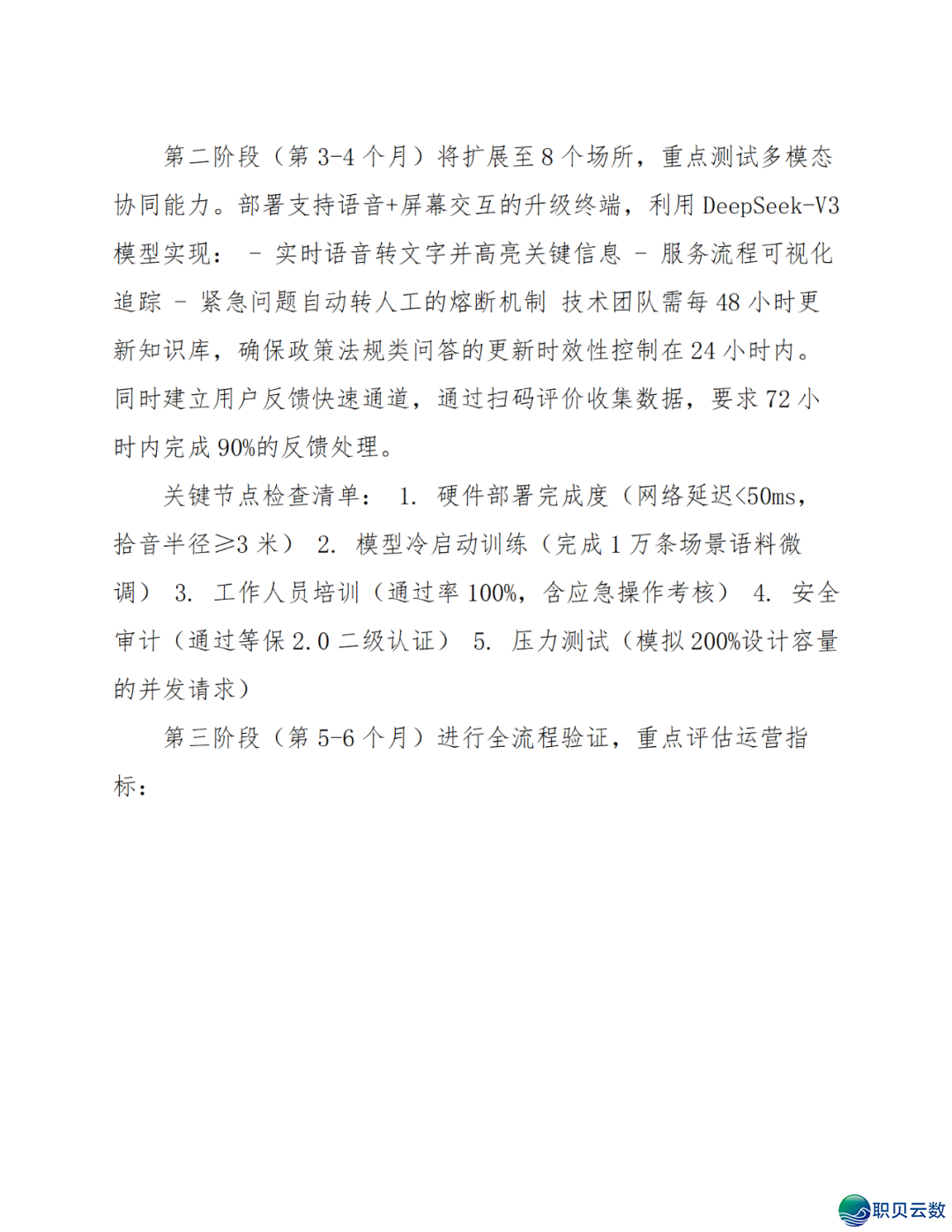 智能语音解说大众效劳鉴于DeepSeek AI年夜模子使用计划(WORD)w79.jpg