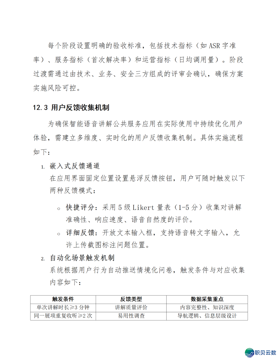 智能语音解说大众效劳鉴于DeepSeek AI年夜模子使用计划(WORD)w86.jpg