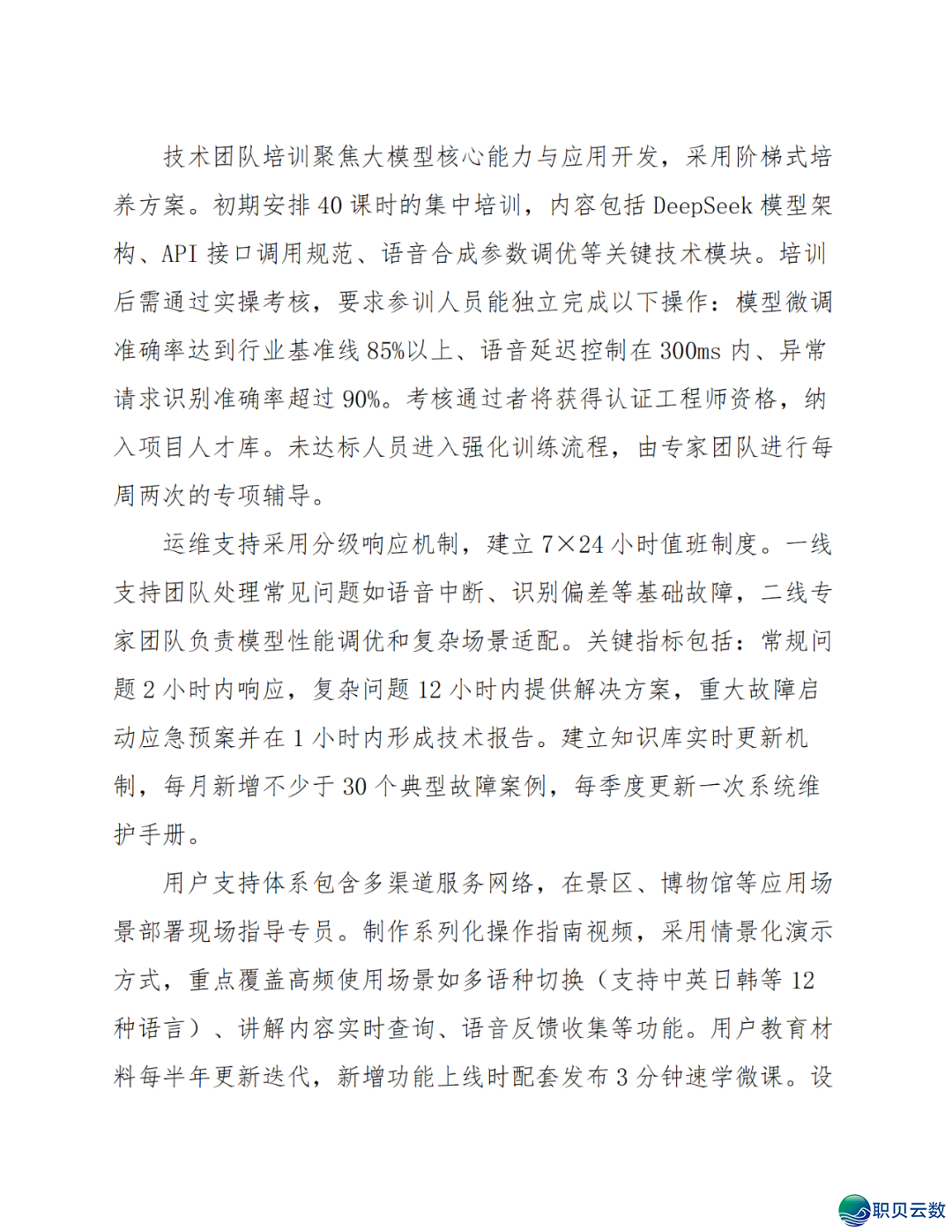 智能语音解说大众效劳鉴于DeepSeek AI年夜模子使用计划(WORD)w89.jpg