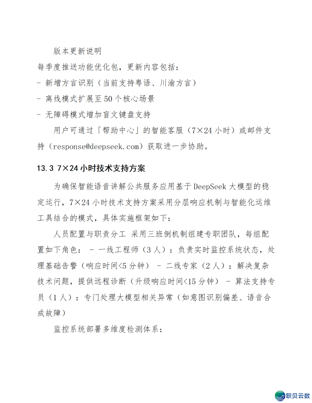 智能语音解说大众效劳鉴于DeepSeek AI年夜模子使用计划(WORD)w95.jpg