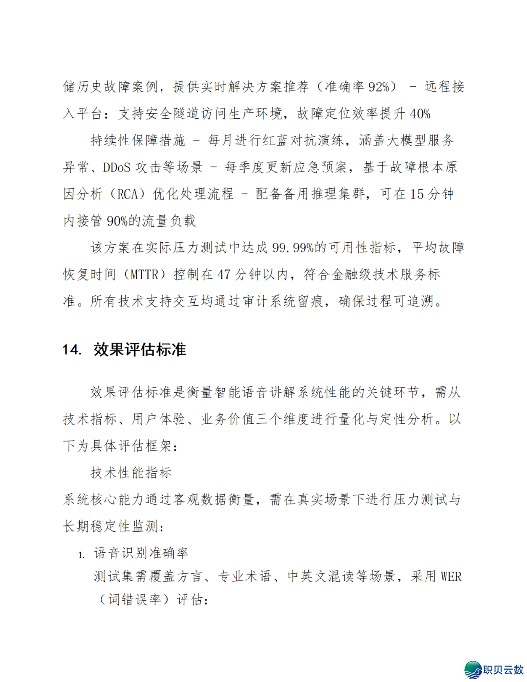 智能语音解说大众效劳鉴于DeepSeek AI年夜模子使用计划(WORD)w97.jpg