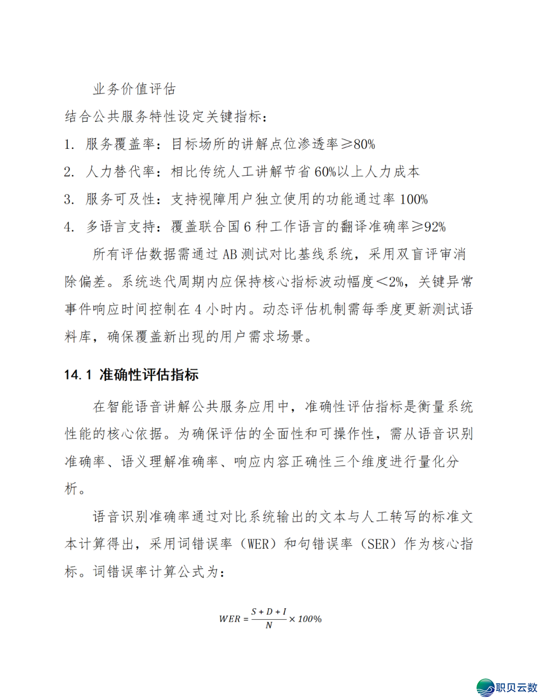 智能语音解说大众效劳鉴于DeepSeek AI年夜模子使用计划(WORD)w100.jpg