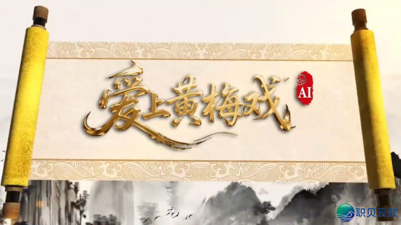 安庆市往事传媒中间AIGC做品进围安徽AIGC文旅广电使用年夜赛百强!请投出您的枢纽一票!w5.jpg