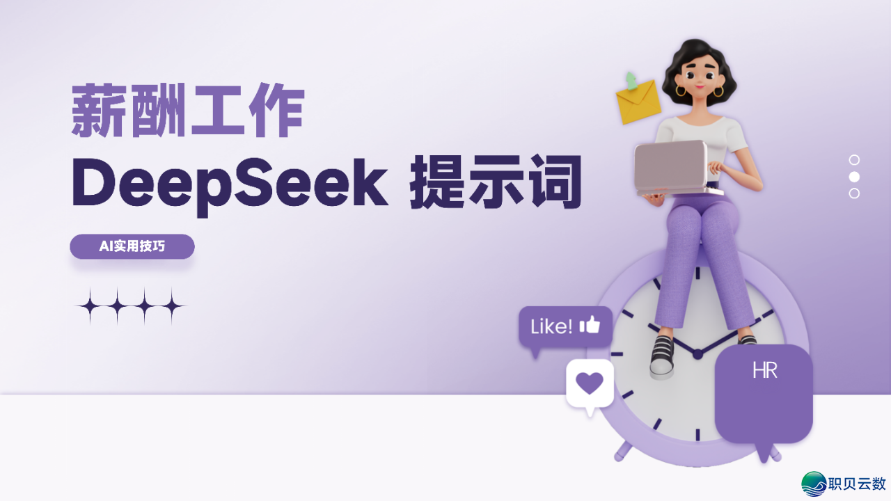 [AI+人力资本]薪酬事情DeepSeek提醒词汇 [文终获得残破PDF]w2.jpg