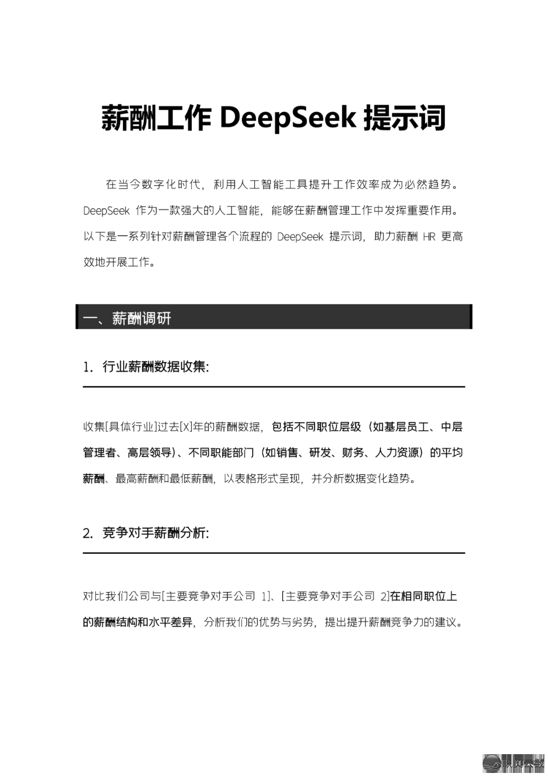 [AI+人力资本]薪酬事情DeepSeek提醒词汇 [文终获得残破PDF]w5.jpg