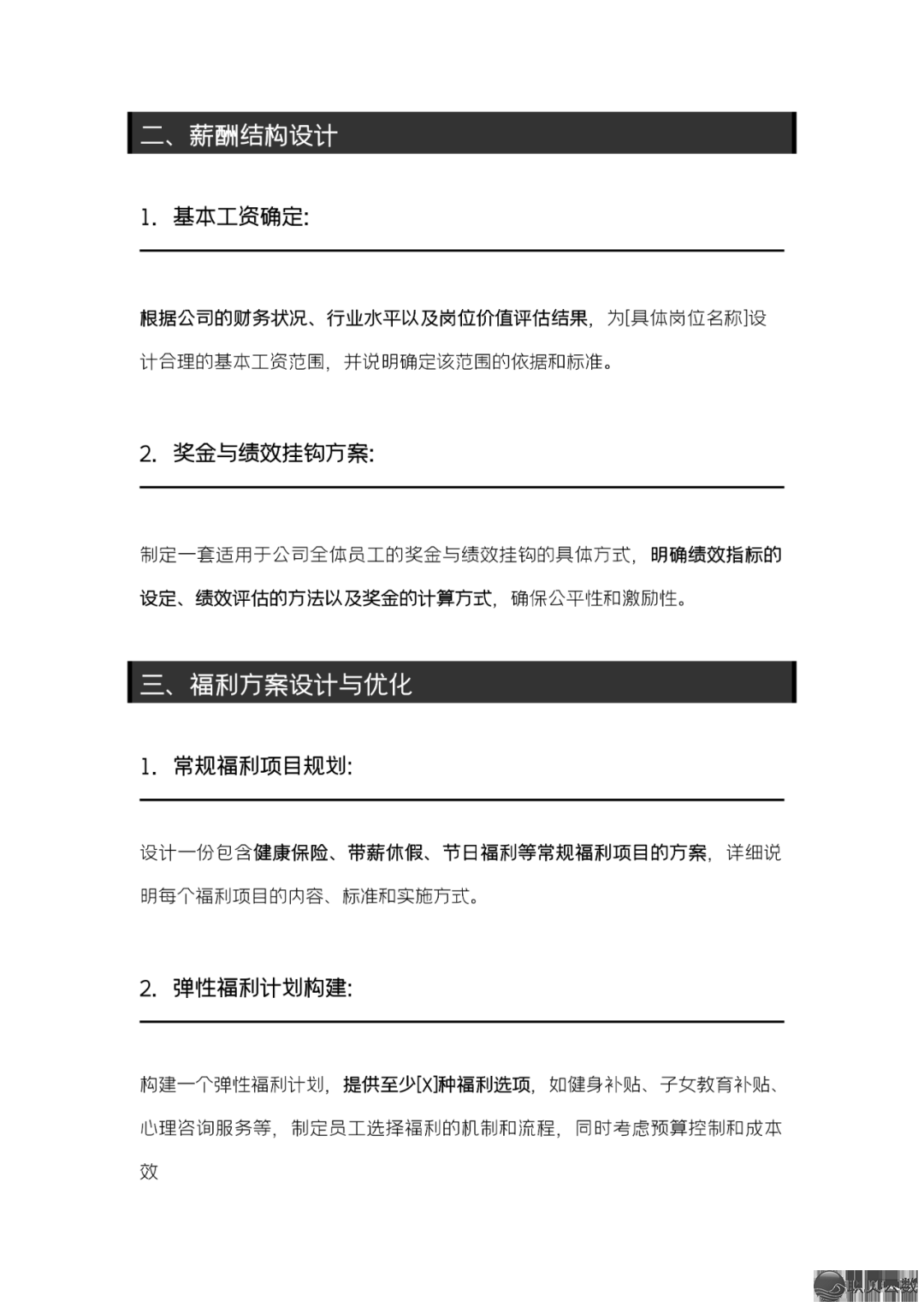[AI+人力资本]薪酬事情DeepSeek提醒词汇 [文终获得残破PDF]w6.jpg