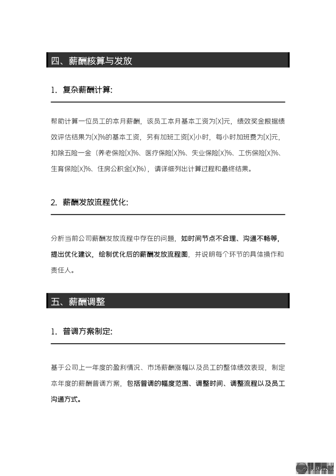 [AI+人力资本]薪酬事情DeepSeek提醒词汇 [文终获得残破PDF]w7.jpg