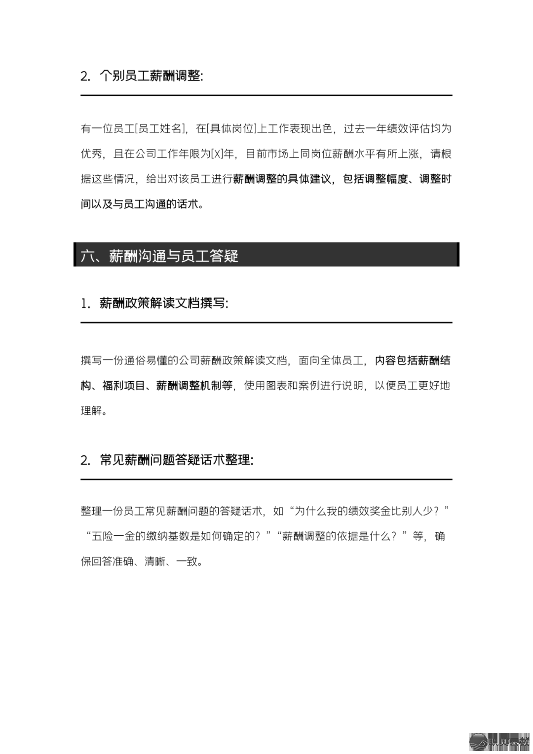 [AI+人力资本]薪酬事情DeepSeek提醒词汇 [文终获得残破PDF]w8.jpg