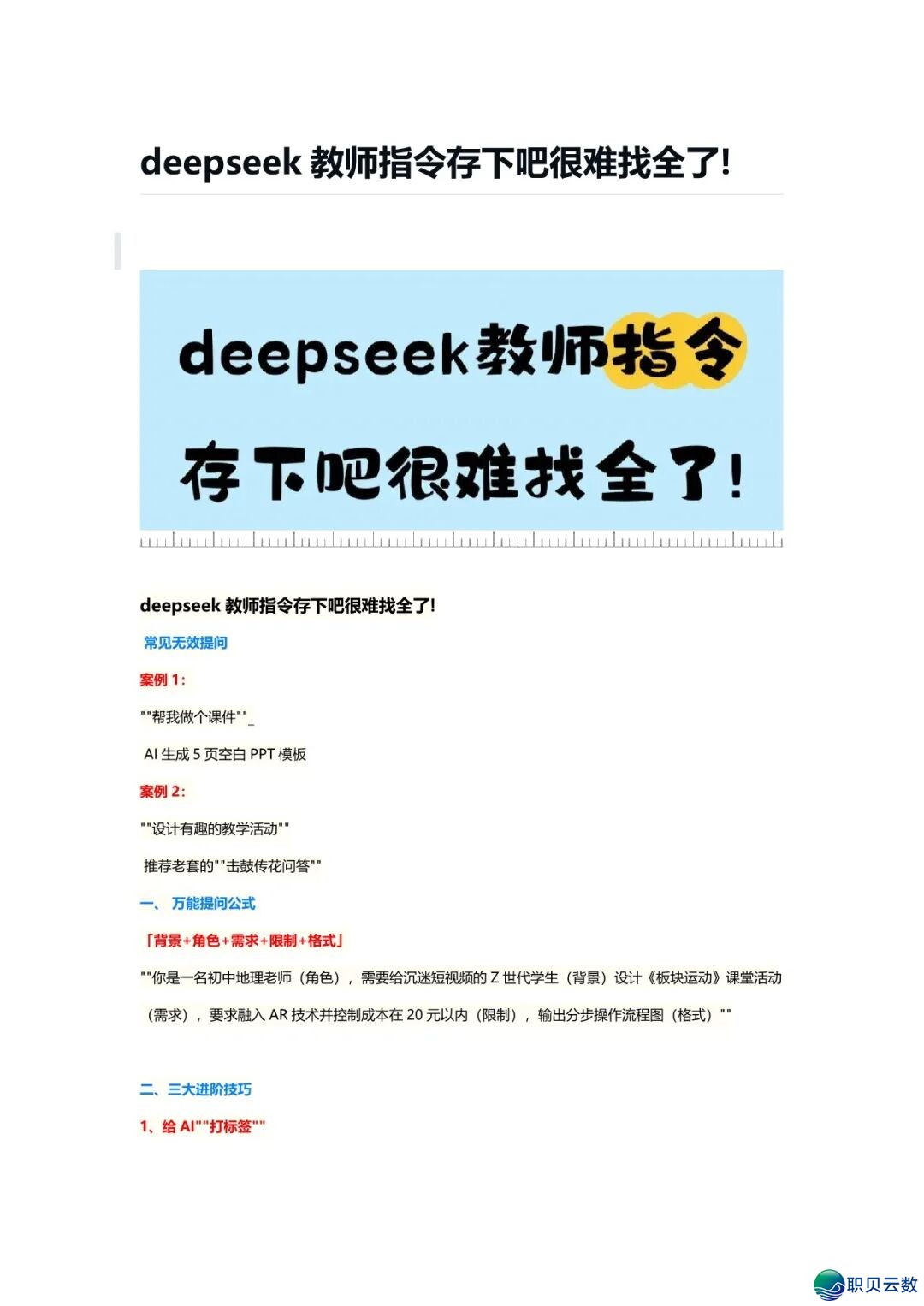 2025《DeepSeek西席指令》小教初中下中(文终可下载Word电子版+教诲AI年夜礼包)网盘挨包下载w4.jpg