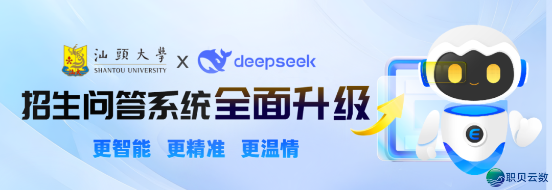 汕头年夜教DeepSeek版“智能招死问问体系”去啦!w5.jpg