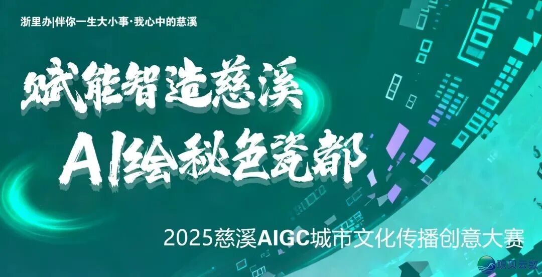 投票通讲启开!2025 慈溪 AIGC 年夜赛邀您为心行动品挨 call~w2.jpg