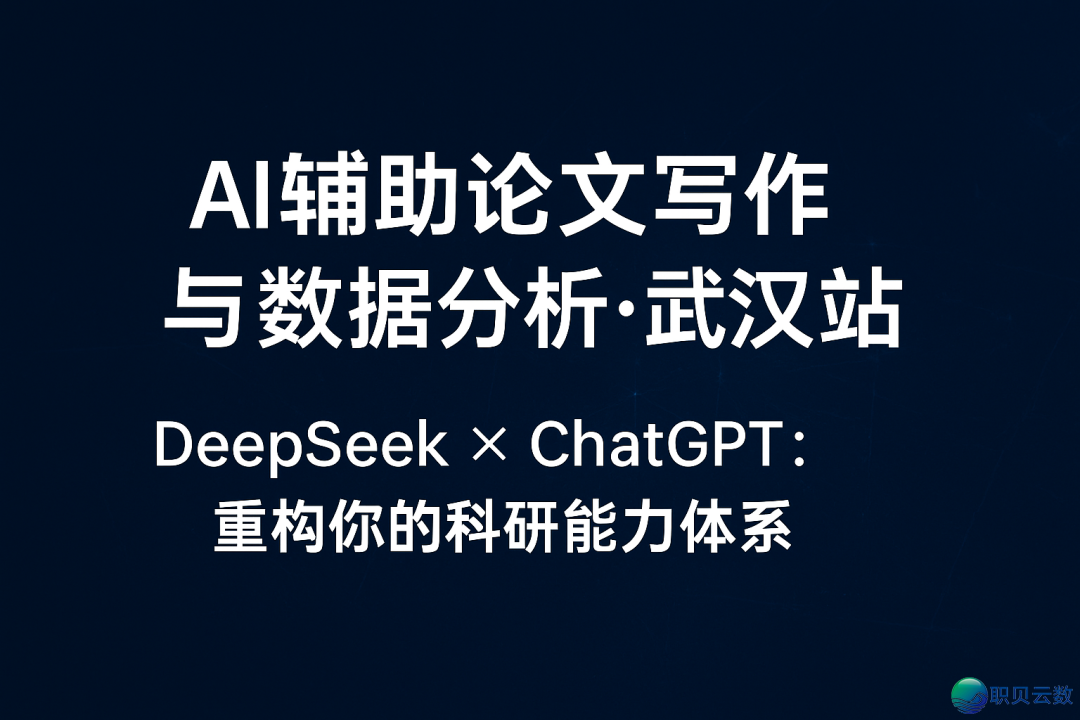 武汉站|科研新突破:DeepSeek帮力论文写做取数据阐发钻研,服从飙降300%!w5.jpg