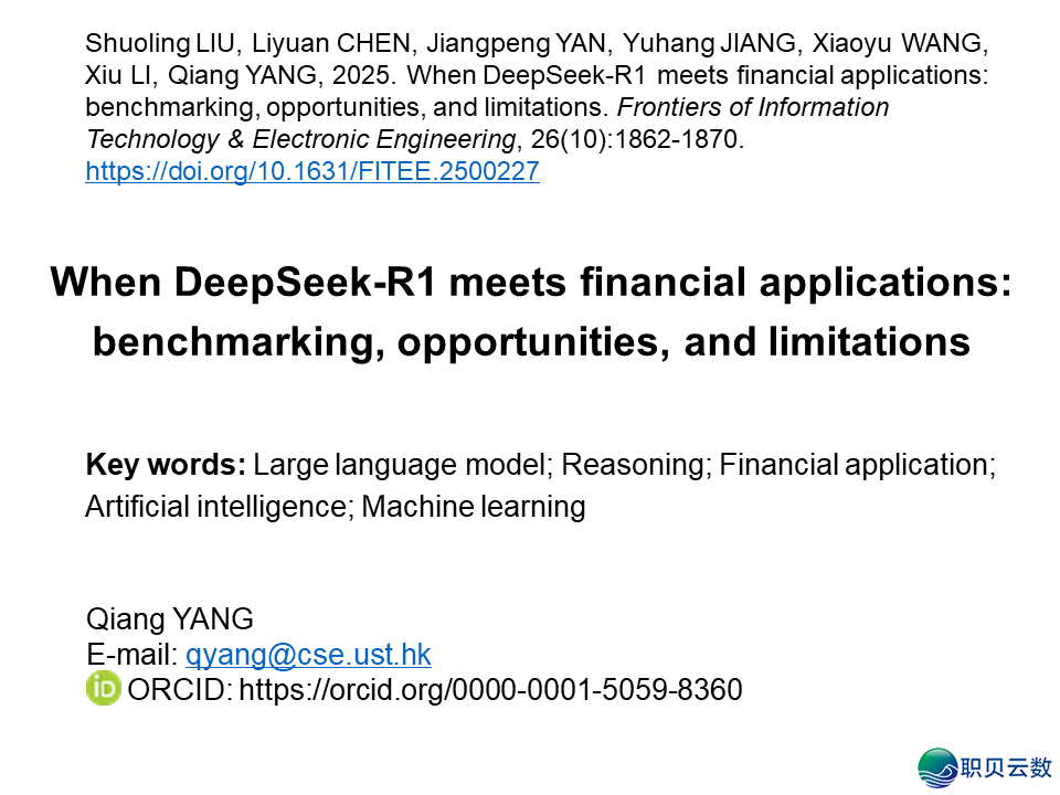 刘硕凌、杨强等丨DeepSeek-R1赶上金融使用:基准、机缘取范围 | FITEEw4.jpg