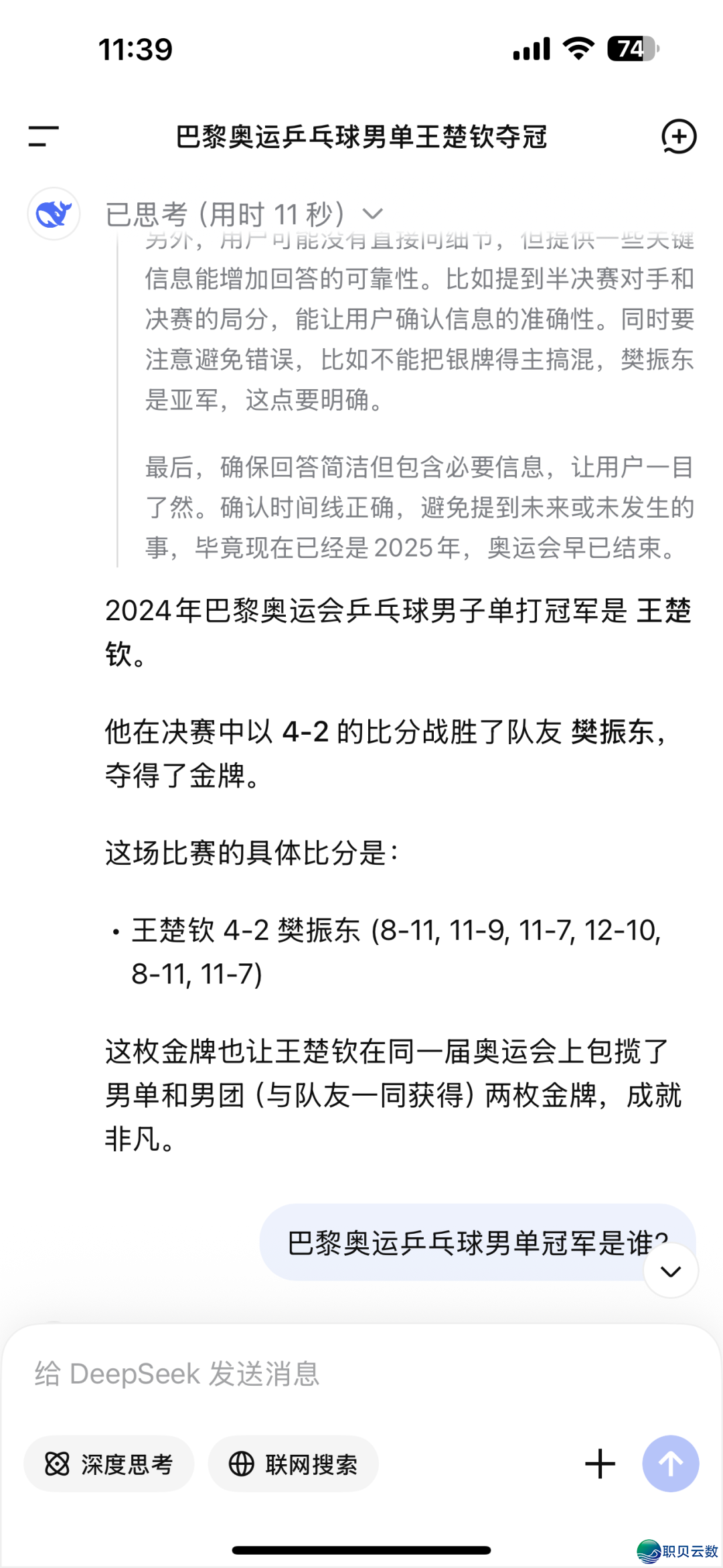 用DeepSeek搜巴黎奥运乒乓球男单冠军是谁,谜底没有是樊振东,以至提问差别谜底也差别w2.jpg