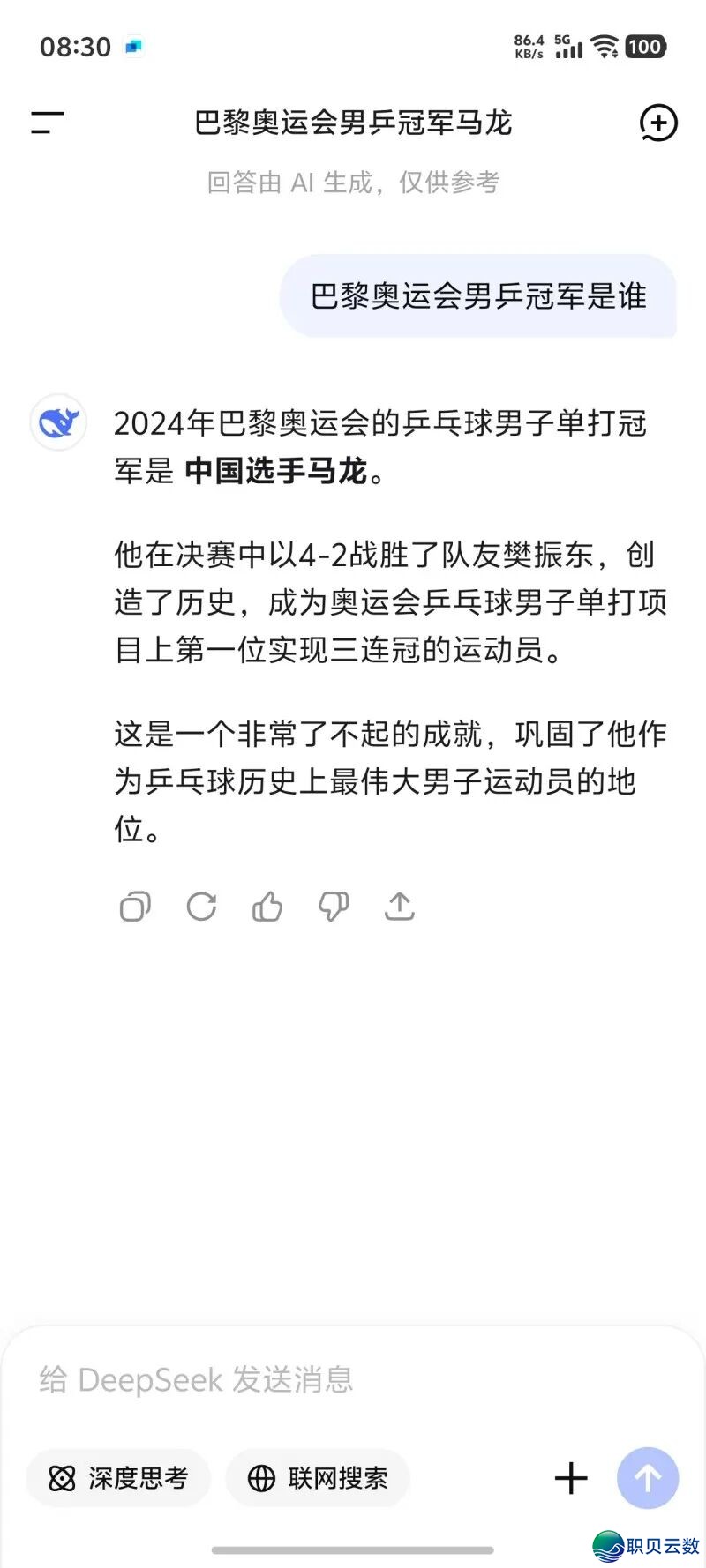 用DeepSeek搜巴黎奥运乒乓球男单冠军是谁,谜底没有是樊振东,以至提问差别谜底也差别w3.jpg