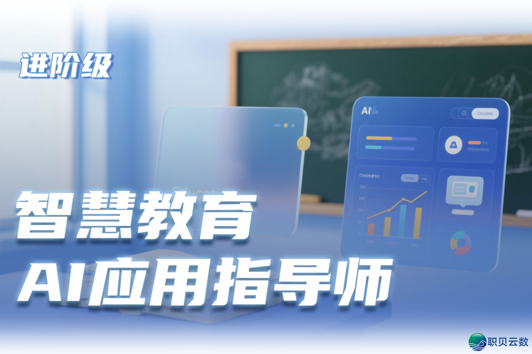 AIGC人材博项方案-聪慧教诲AI使用辅导师(退阶层)课程介绍w4.jpg