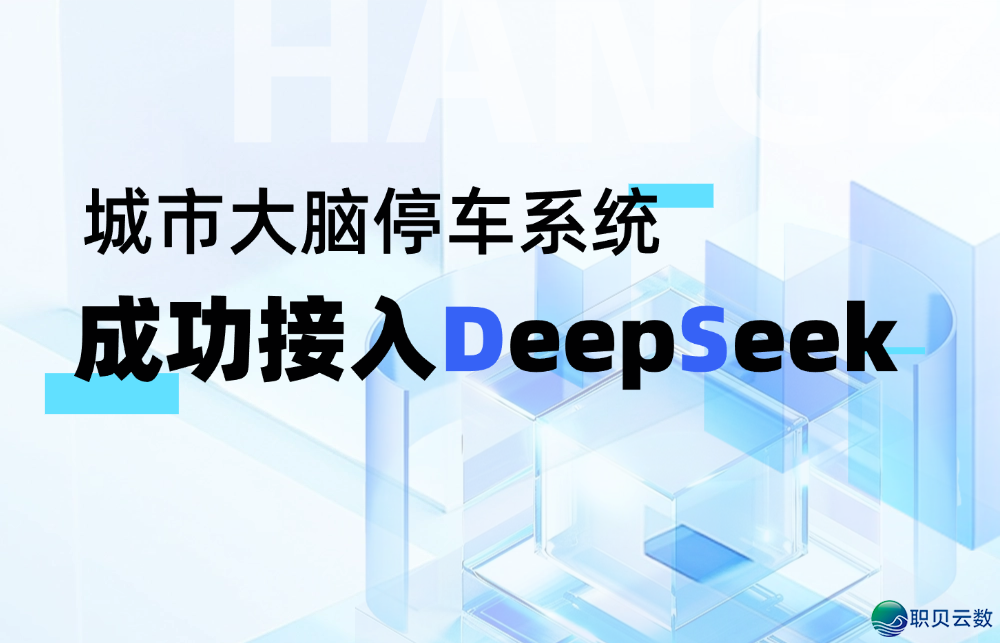 乡投实践|DeepSeek+都会年夜脑泊车w2.jpg