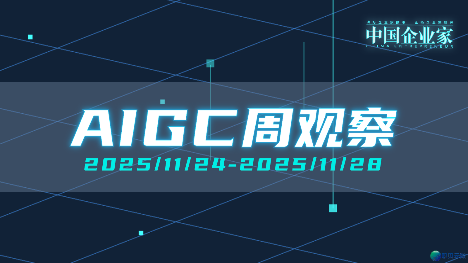 DeepSeek启源新模子;ChatGPT五年内乱付用度户或者达2.2亿;华夏启源AI模子下载质占比超好国|AIGC周察看第115期w2.jpg