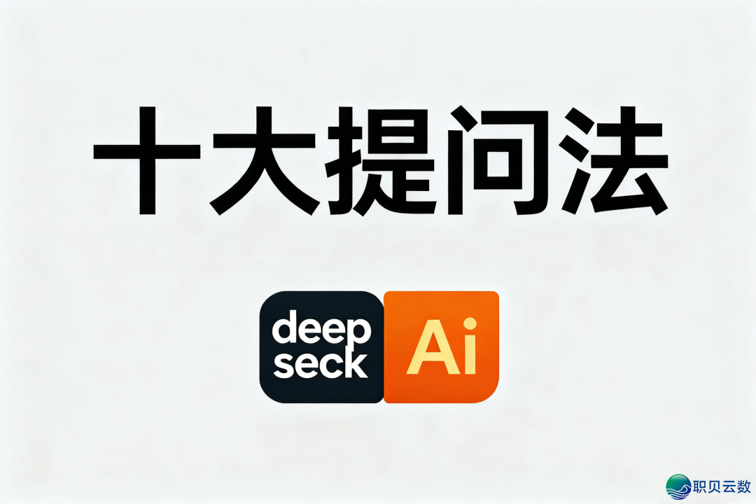 您的DeepSeek只用了1%罪力?解锁它的最终姿势:十年夜提问心法w2.jpg