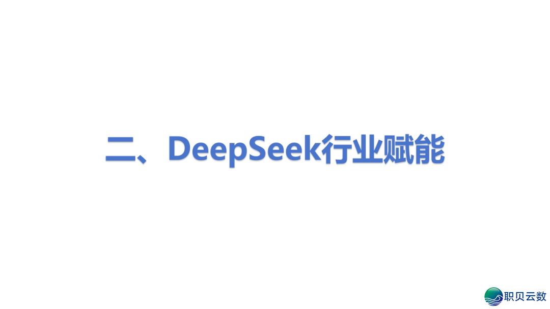 DeepSeek 止业实践真录:调理 / 教诲 / 物流多场景突破,沉构止业服从天花板w27.jpg