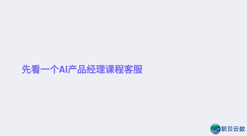 职收举动预报|AI年夜模子产物司理真战营第七期归纳暨第八期课程预报w2.jpg