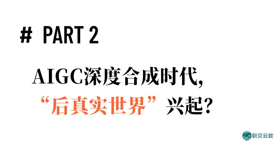 目击没有为真——AIGC深度分解时期,咱们借能相信甚么?w4.jpg