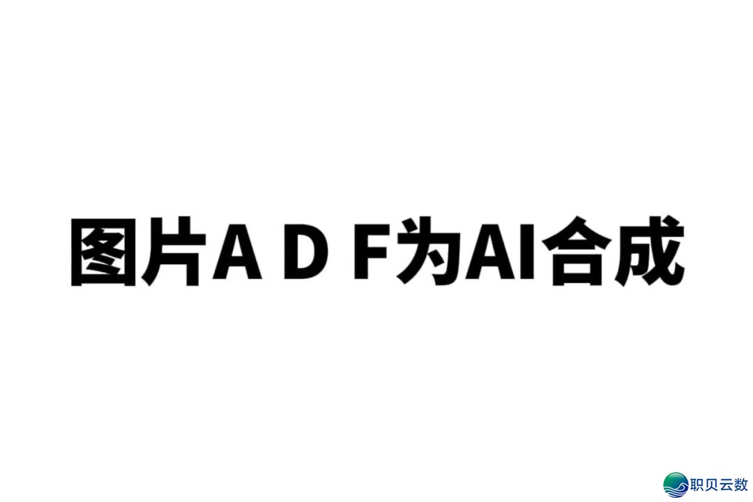 目击没有为真——AIGC深度分解时期,咱们借能相信甚么?w8.jpg