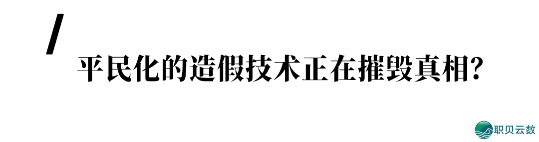 目击没有为真——AIGC深度分解时期,咱们借能相信甚么?w9.jpg